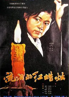 流泪的红蜡烛