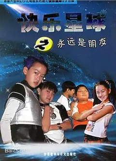 快乐星球第二部