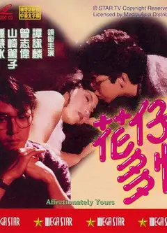 花仔多情