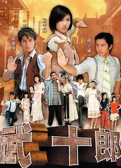 武十郎