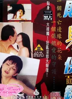 贴身保镖