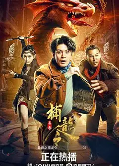 异兽之捕龙令