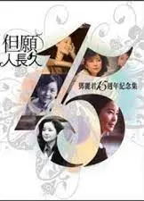 邓丽君15周年纪念集