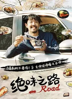绝味之路第一季