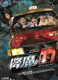 降魔的粤语
