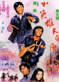 小英雄大闹唐人街