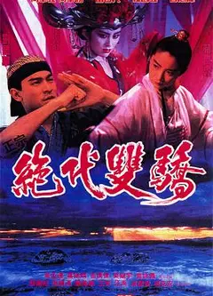 绝代双骄(1992)