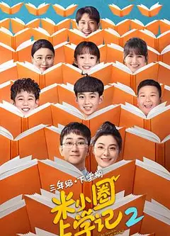 米小圈上学记2