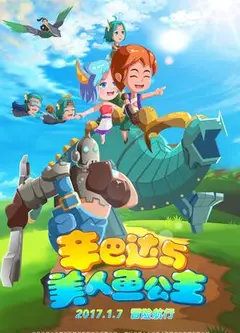 辛巴达与美人鱼公主