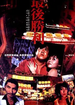 最后胜利