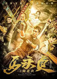 马永贞之闸北决