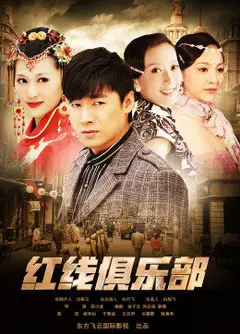 红线俱乐部之冤家路窄