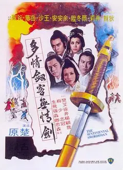 多情剑客无情剑