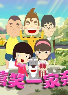 嘻笑一家亲