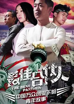 最佳合伙人