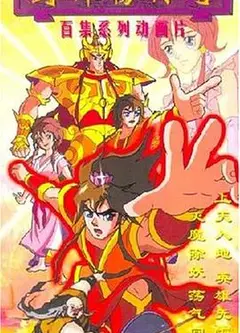 封神榜传奇
