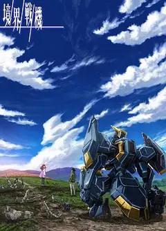 境界战机第二季