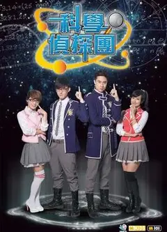 科学侦探园