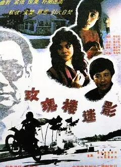 玫瑰楼迷影