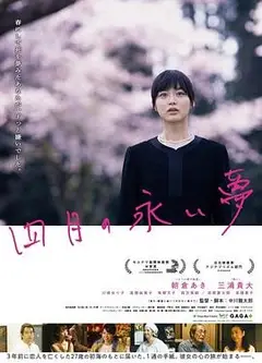 四月沉梦