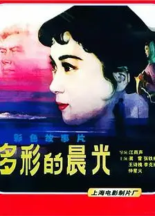 多彩的晨光