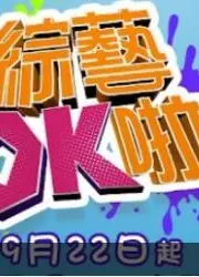 综艺OK啦