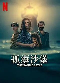 孤海沙堡