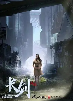 长剑风云