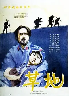 草地