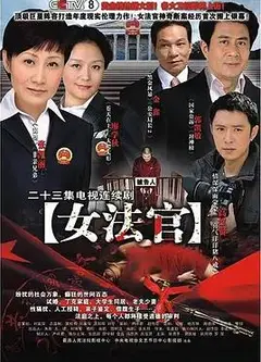 女法官