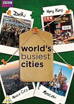 世界上最繁忙的城市