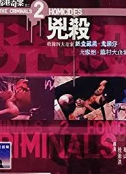 香港奇案之二：凶杀