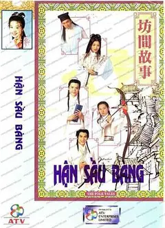坊间传奇
