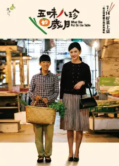 五味八珍的岁月