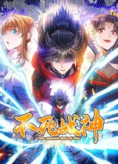 不死战神·动态漫