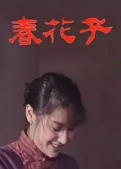 春花子