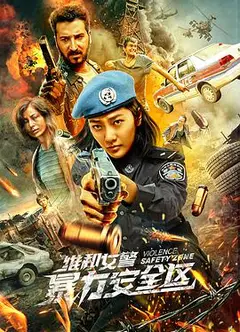 维和女警：暴力安全区