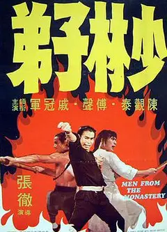 少林子弟