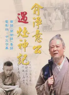 俞净意公遇灶神记