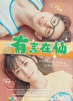 有言在仙