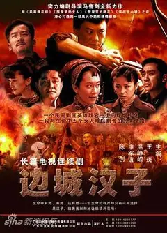 边城汉子