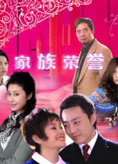家族的荣誉