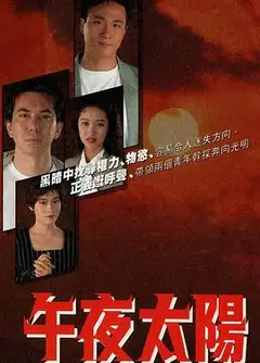 午夜太阳粤语