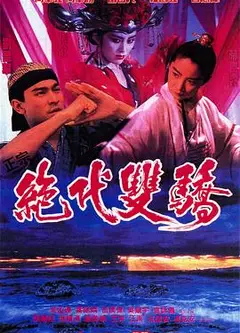 绝代双骄电影版