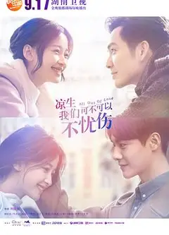 凉生，我们可不可以不忧伤