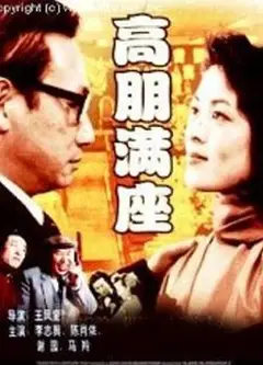 高朋满座1991