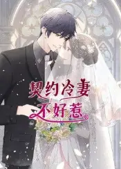 契约冷妻不好惹·动态漫画