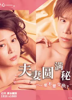 夫妻圆满秘籍 要不要交换 一晚就好
