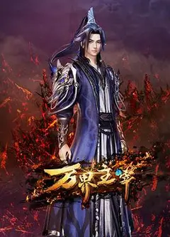 万界主宰