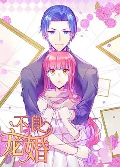 不良宠婚:冷面“小舅”等等我动态漫画